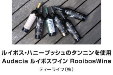 ルイボス・ハニーブッシュのタンニンを使用 Audacia ルイボスワイン RooibosWine｜ティーライフ（株）