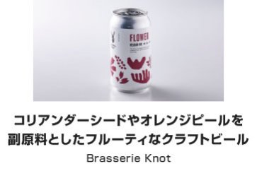 コリアンダーシードやオレンジピールを 副原料としたフルーティなクラフトビール｜Brasserie Knot