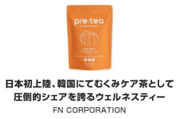 日本初上陸、韓国にてむくみケア茶として 圧倒的シェアを誇るウェルネスティー｜FN CORPORATION