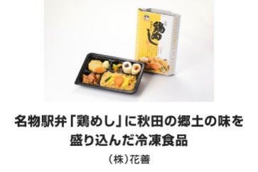 名物駅弁「鶏めし」に秋田の郷土の味を 盛り込んだ冷凍食品｜（株）花善