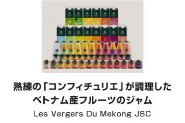 熟練の「コンフィチュリエ」が調理した ベトナム産フルーツのジャム｜Les Vergers Du Mekong JSC