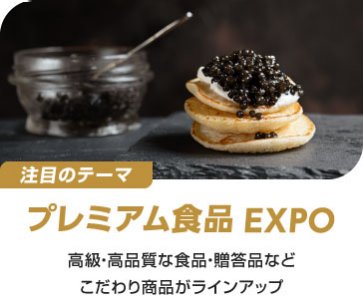 プレミアム食品EXPO