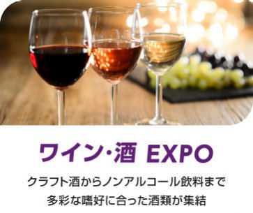 ワイン・酒EXPO