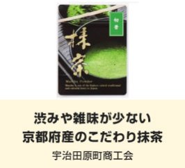 渋みや雑味が少ない 京都府産のこだわり抹茶｜宇治田原町商工会