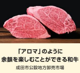 「アロマ」のように 余韻を楽しむことができる和牛｜成田市公設地方卸売市場