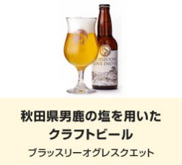 秋田県男鹿の塩を用いた クラフトビール｜ブラッスリーオグレスクエット