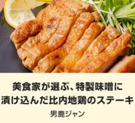 美食家が選ぶ、特製味噌に 漬け込んだ比内地鶏のステーキ｜男鹿ジャン