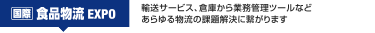 [国際] 食品物流 EXPO：輸送サービス、倉庫から業務管理ツールなど あらゆる物流の課題解決に繋がります