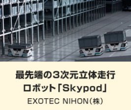 最先端の3次元立体走行 ロボット「Skypod」｜EXOTEC NIHON（株）