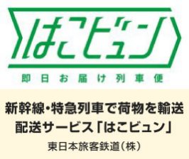 新幹線・特急列車で荷物を輸送 配送サービス「はこビュン」｜東日本旅客鉄道（株）