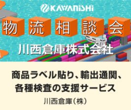  商品ラベル貼り、輸出通関、 各種検査の支援サービス｜川西倉庫（株）