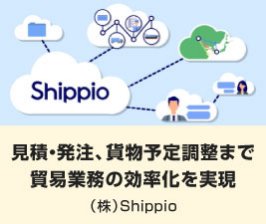 見積・発注、貨物予定調整まで 貿易業務の効率化を実現｜（株）Shippio