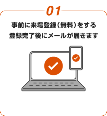 01:事前に来場登録(無料)をする 登録完了後にメールが届きます