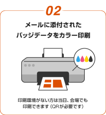 02:メールに添付されたバッジデータをカラー印刷