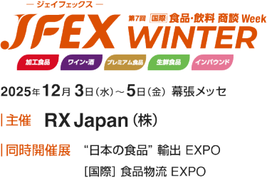 JFEX WINTER:2025年12月3日(水)~5日(金) 幕張メッセ|主催:RX Japan(株)|同時開催展:日本の食品”輸出 EXPO [国際]食品物流 EXPO