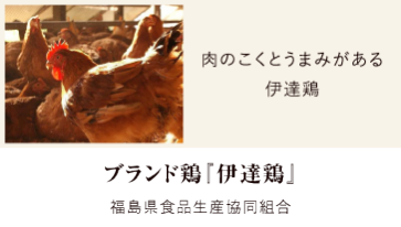 ブランド鶏『伊達鶏』 | 福島県食品生産協同組合