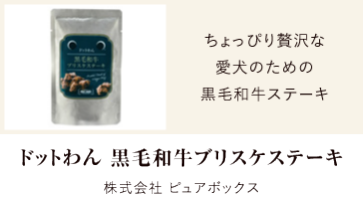 ドットわん 黒毛和牛ブリスケステーキ | 株式会社 ピュアボックス