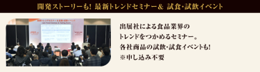 開発ストーリーも！最新トレンドセミナー＆ 試食・試飲イベント