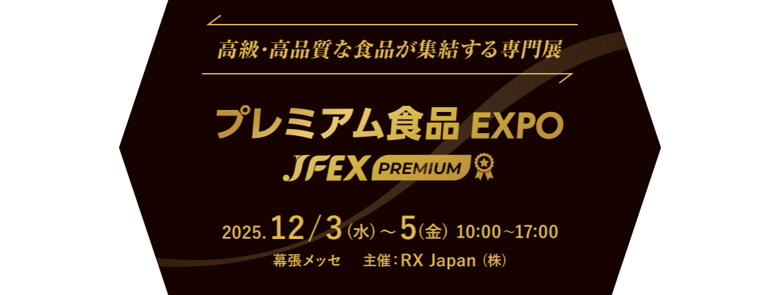 高級·高品質な食品が集結する専門展 | プレミアム食品EXPO～JFEX PREMIUM～