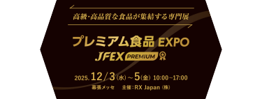 高級·高品質な食品が集結する専門展 | プレミアム食品EXPO～JFEX PREMIUM～