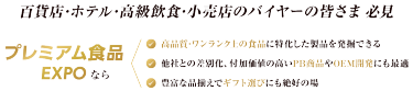 百貨店·ホテル·高級飲食·小売店のバイヤーの皆さま必見