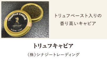 トリュフキャビア | （株）シナジートレーディング