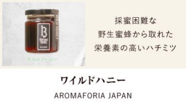 ワイルドハニー  | AROMAFORIA JAPAN