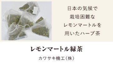 レモンマートル緑茶| カワサキ機工（株）