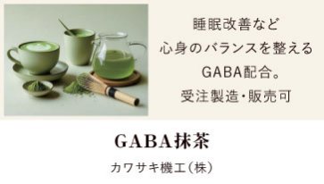 GABA抹茶 | カワサキ機工（株）