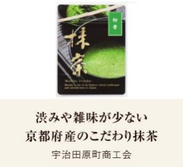 渋みや雑味が少ない 京都府産のこだわり抹茶｜宇治田原町商工会