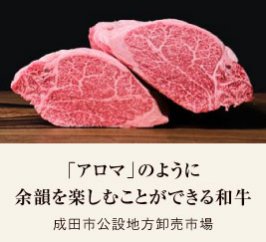 「アロマ」のように 余韻を楽しむことができる和牛｜成田市公設地方卸売市場