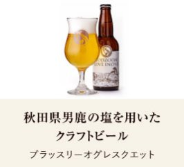 秋田県男鹿の塩を用いた クラフトビール｜ブラッスリーオグレスクエット