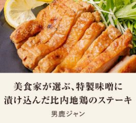 美食家が選ぶ、特製味噌に 漬け込んだ比内地鶏のステーキ｜男鹿ジャン