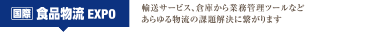 [国際] 食品物流 EXPO：輸送サービス、倉庫から業務管理ツールなど あらゆる物流の課題解決に繋がります