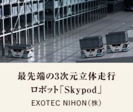 最先端の3次元立体走行 ロボット「Skypod」｜EXOTEC NIHON（株）