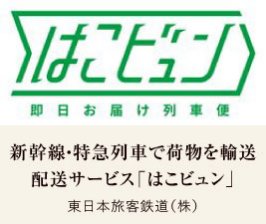 新幹線・特急列車で荷物を輸送 配送サービス「はこビュン」｜東日本旅客鉄道（株）