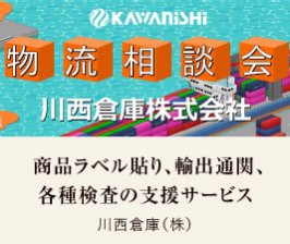  商品ラベル貼り、輸出通関、 各種検査の支援サービス｜川西倉庫（株）