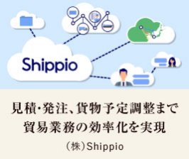 見積・発注、貨物予定調整まで 貿易業務の効率化を実現｜（株）Shippio