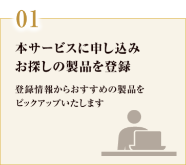 01. 本サービスに申し込み お探しの製品を登録