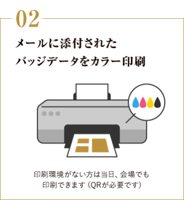 02:メールに添付されたバッジデータをカラー印刷