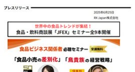 「世界中の食品トレンドが集結！食品・飲料商談展「JFEX」セミナー全9本開催」をアップしました。