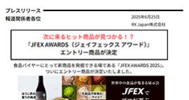 「次に来るヒット商品が見つかる！？『JFEX AWARDS（ジェイフェックス アワード）』エントリー商品が決定」をアップしました。