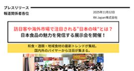 「訪日客や海外市場で注目される“日本の味”とは？ 日本食品の魅力を発信する展示会を開催！」をアップしました。