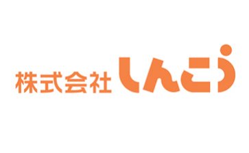 （株）しんこう