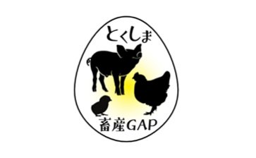徳島県畜産GAP推進協議会