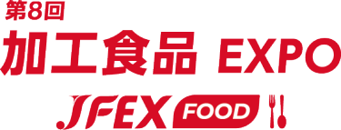 加工食品EXPO～JFEX FOOD～