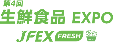 生鮮食品EXPO～JFEX FRESH～