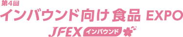 インバウンド向け食品EXPO～JFEX INBOUND～