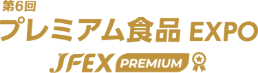 プレミアム食品EXPO～JFEX PREMIUM～