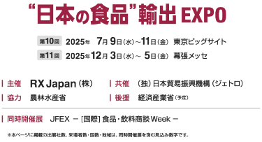 ”日本の食品”輸出EXPO